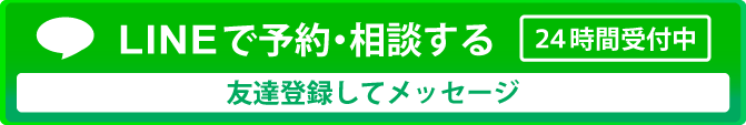 LINEでのご予約・ご相談