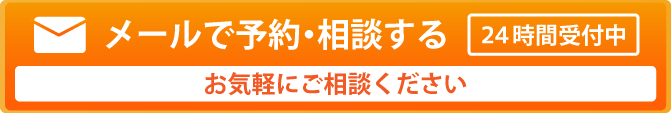 メールでのご予約・ご相談