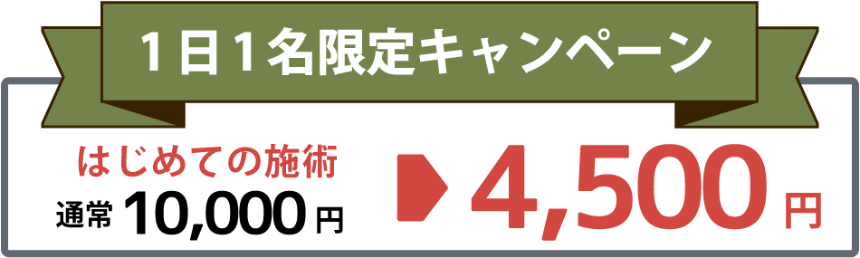 初めての方は施術が割引でお試し