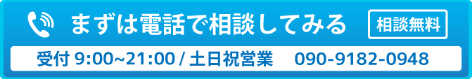 電話でのご予約・ご相談