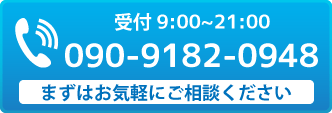 電話でのご予約・ご相談