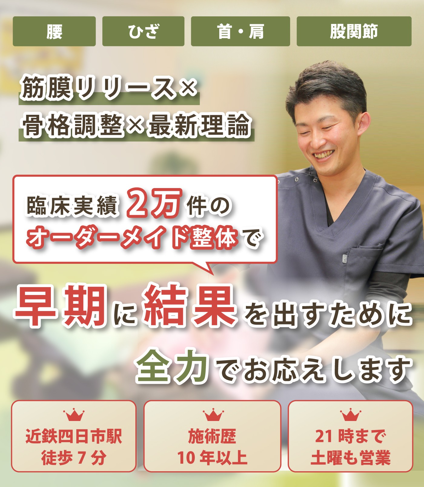 痛み・しびれの改善なら整体院 潤。痛みを和らげ、再発させない施術