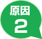 原因2