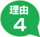 理由4