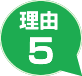 理由5