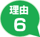 理由6