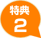 特典2