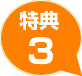 特典3